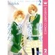 君じゃなきゃダメなんだ。 2（マーガレットコミックス） [電子書籍]