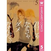 君じゃなきゃダメなんだ。 5（マーガレットコミックス） [電子書籍]