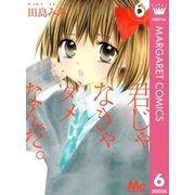 君じゃなきゃダメなんだ。 6（マーガレットコミックス） [電子書籍]