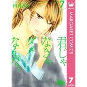 君じゃなきゃダメなんだ。 7（マーガレットコミックス） [電子書籍]