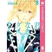 君じゃなきゃダメなんだ。 8（マーガレットコミックス） [電子書籍]