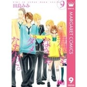 君じゃなきゃダメなんだ。 9（マーガレットコミックス） [電子書籍]