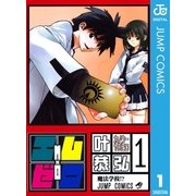 エム×ゼロ 1（集英社） [電子書籍]