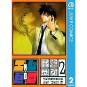 エム×ゼロ 2（集英社） [電子書籍]