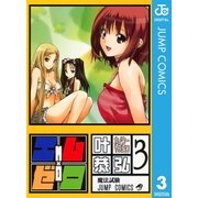エム×ゼロ 3（集英社） [電子書籍]