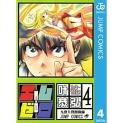 エム×ゼロ 4（集英社） [電子書籍]