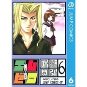 エム×ゼロ 6（集英社） [電子書籍]