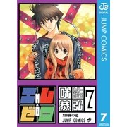 エム×ゼロ 7（集英社） [電子書籍]