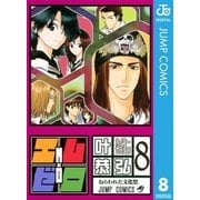 エム×ゼロ 8（集英社） [電子書籍]