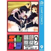 エム×ゼロ 9（ジャンプコミックス） [電子書籍]