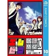 エム×ゼロ 10（ジャンプコミックス） [電子書籍]