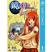 鏡の国の針栖川 1（ジャンプコミックス） [電子書籍]