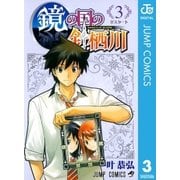 鏡の国の針栖川 3（ジャンプコミックス） [電子書籍]