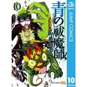 青の祓魔師 10（集英社） [電子書籍]
