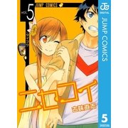ニセコイ 5（ジャンプコミックス） [電子書籍]