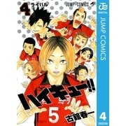ハイキュー！！ 4（集英社） [電子書籍]
