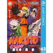 NARUTO―ナルト― モノクロ版 63（ジャンプコミックス） [電子書籍]