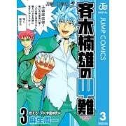 斉木楠雄のψ難 3（集英社） [電子書籍]