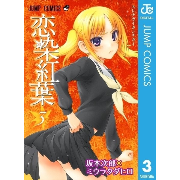 恋染紅葉 3（ジャンプコミックス） [電子書籍] 通販【全品無料配達】