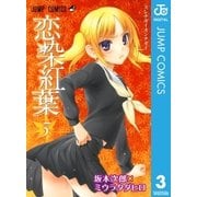 恋染紅葉 3（ジャンプコミックス） [電子書籍]