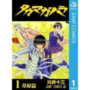 タカマガハラ 1（ジャンプコミックス） [電子書籍]