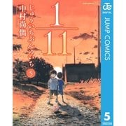 1/11じゅういちぶんのいち 5（ジャンプコミックス） [電子書籍]