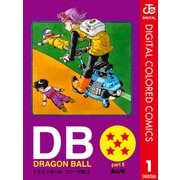 DRAGON BALL カラー版 フリーザ編 1（集英社） [電子書籍]