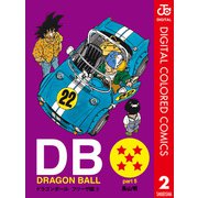 DRAGON BALL カラー版 フリーザ編 2（集英社） [電子書籍]