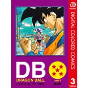 DRAGON BALL カラー版 フリーザ編 3（集英社） [電子書籍]
