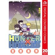HUNTER×HUNTER カラー版 20（集英社） [電子書籍]