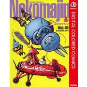 ネコマジン 完全版（ジャンプコミックス） [電子書籍]