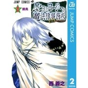 ムヒョとロージーの魔法律相談事務所 2（集英社） [電子書籍]