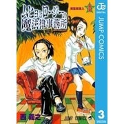 ムヒョとロージーの魔法律相談事務所 3（集英社） [電子書籍]