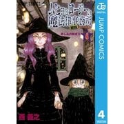 ムヒョとロージーの魔法律相談事務所 4（集英社） [電子書籍]