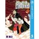 ムヒョとロージーの魔法律相談事務所 5（集英社） [電子書籍]