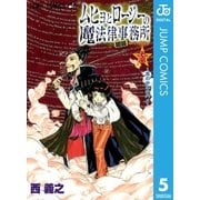 ムヒョとロージーの魔法律相談事務所 5（集英社） [電子書籍]