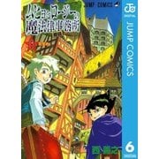 ムヒョとロージーの魔法律相談事務所 6（集英社） [電子書籍]