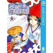 ムヒョとロージーの魔法律相談事務所 8（集英社） [電子書籍]