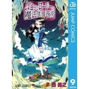ムヒョとロージーの魔法律相談事務所 9（集英社） [電子書籍]