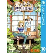 ムヒョとロージーの魔法律相談事務所 10（集英社） [電子書籍]