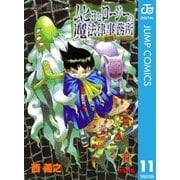 ムヒョとロージーの魔法律相談事務所 11（集英社） [電子書籍]
