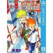 ムヒョとロージーの魔法律相談事務所 12（集英社） [電子書籍]