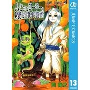 ムヒョとロージーの魔法律相談事務所 13（ジャンプコミックス） [電子書籍]