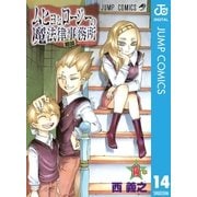ムヒョとロージーの魔法律相談事務所 14（ジャンプコミックス） [電子書籍]