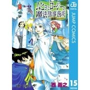ムヒョとロージーの魔法律相談事務所 15（ジャンプコミックス） [電子書籍]