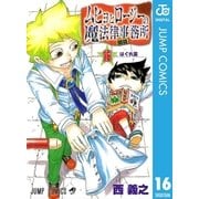 ムヒョとロージーの魔法律相談事務所 16（ジャンプコミックス） [電子書籍]