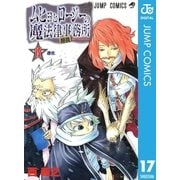ムヒョとロージーの魔法律相談事務所 17（ジャンプコミックス） [電子書籍]