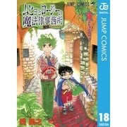 ムヒョとロージーの魔法律相談事務所 18（ジャンプコミックス） [電子書籍]