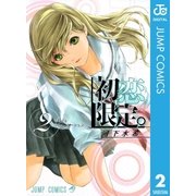 初恋限定。 2（ジャンプコミックス） [電子書籍]