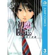 初恋限定。 3（ジャンプコミックス） [電子書籍]